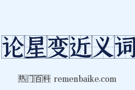 论星变近义词是什么意思的图片
